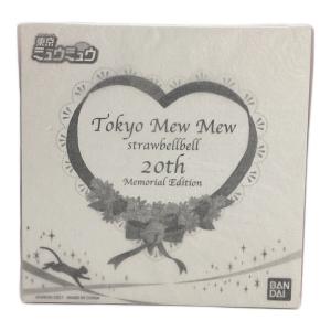 東京ミュウミュウ (トウキョウミュウミュウ) ストロベルベル キャラクターグッズ 未開封品 20th Memorial Edition