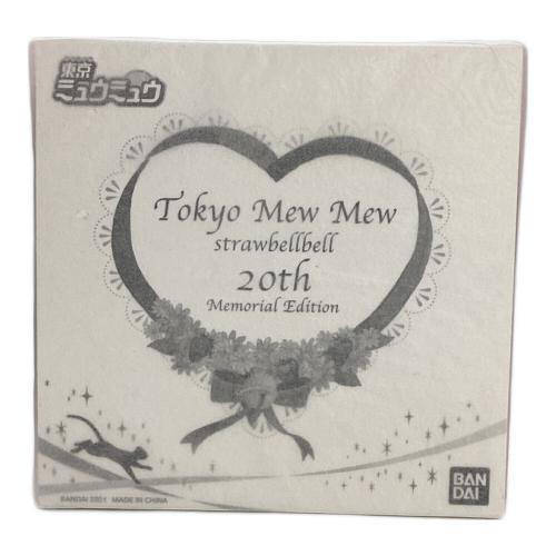 東京ミュウミュウ (トウキョウミュウミュウ) ストロベルベル キャラクターグッズ 未開封品 20th Memorial Edition