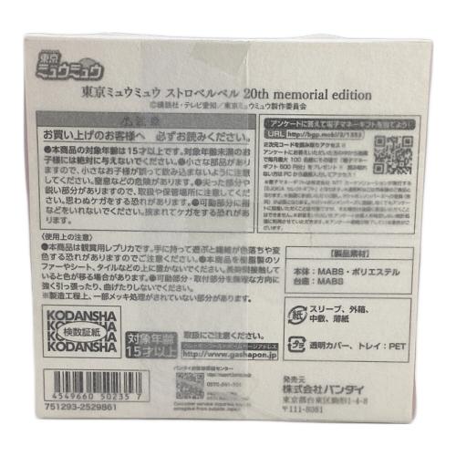 東京ミュウミュウ (トウキョウミュウミュウ) ストロベルベル キャラクターグッズ 未開封品 20th Memorial Edition