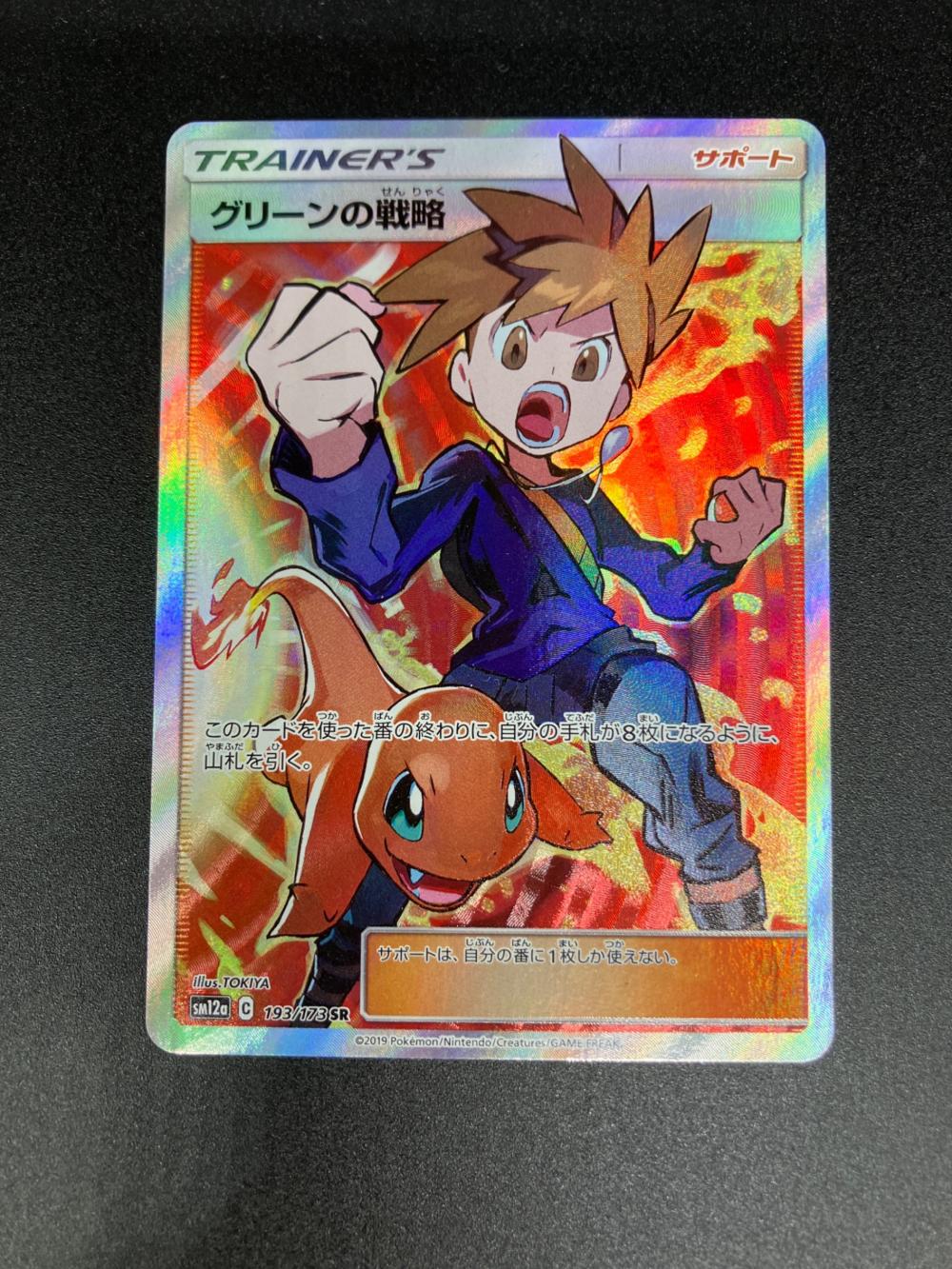 グリーンの戦略 ポケモンカード 193/173 SR @｜トレファクONLINE