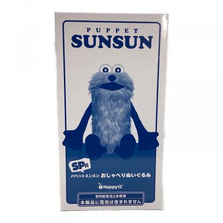 パペットスンスン SP賞 おしゃべりぬいぐるみ キャラクターグッズ