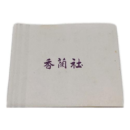 香蘭社 (コウランシャ) カップ&ソーサー 染錦遊鯉