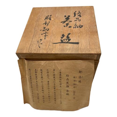 御浜焼 結晶黒釉茶碗 服部勘峰作