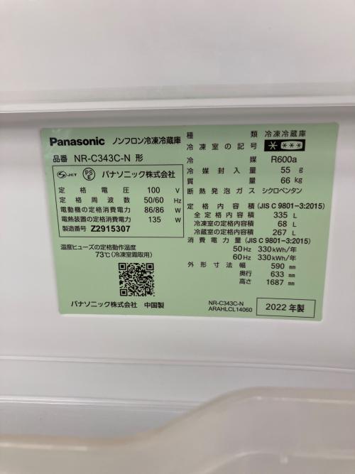 Panasonic (パナソニック) 3ドア冷蔵庫 NR-C343C-N 2022年製 335L