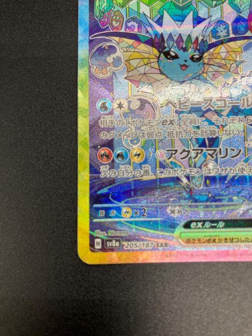 シャワーズex ポケモンカード 205/187 SAR