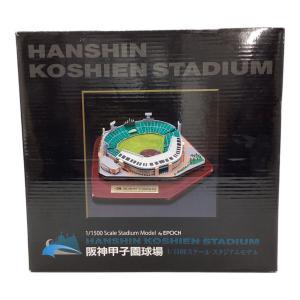 1/1500スケール スタジアムモデル 阪神甲子園球場