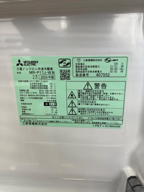 MITSUBISHI (ミツビシ) 2ドア冷蔵庫 MR-P17J-W 2024年製 動作確認済 168L