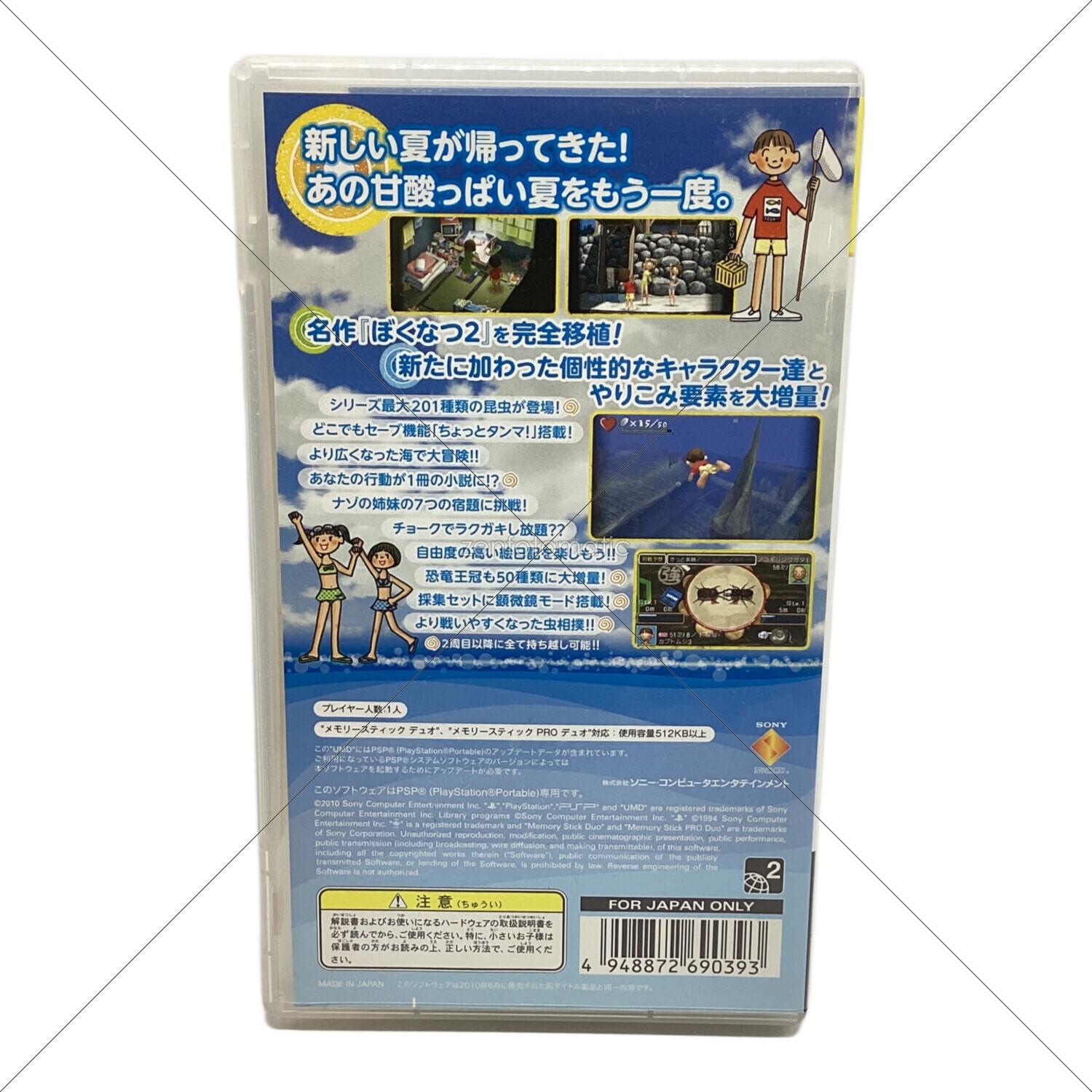 ぼくのなつやすみポータブル2 ナゾナゾ姉妹と沈没船の秘密！ PSP用