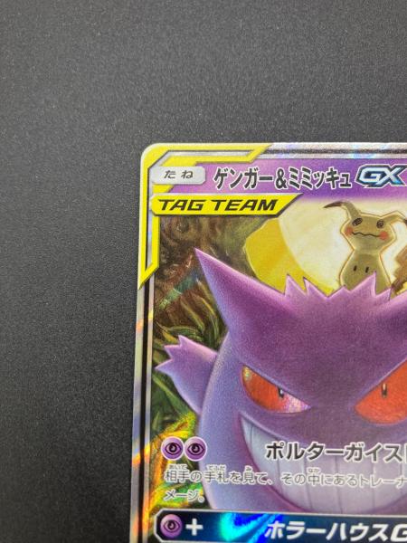ゲンガー&ミミッキュGX ポケモンカード RR サン&ムーン｜トレファクONLINE