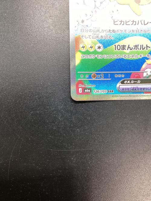 ピカチュウex ポケモンカード SAR MEGA