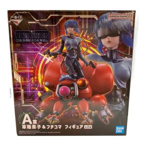 攻殻機動隊　草薙素子＆フチコマ 素顔ver. THE GHOST IN THE SHELL　一番くじ　A賞　フィギュア