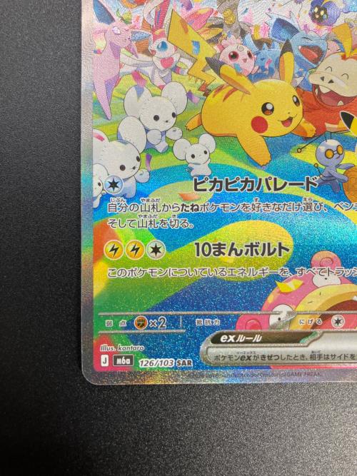 ピカチュウex ポケモンカード SAR MEGA