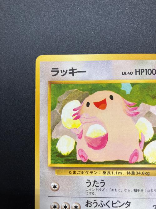 ラッキー ポケモンカード 旧裏面