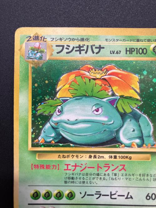 フシギバナ LV.67 ポケモンカード ★ 旧裏面