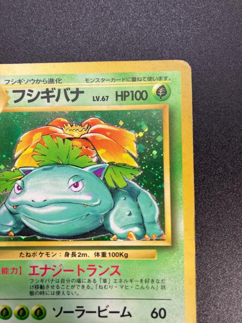 フシギバナ LV.67 ポケモンカード ★ 旧裏面