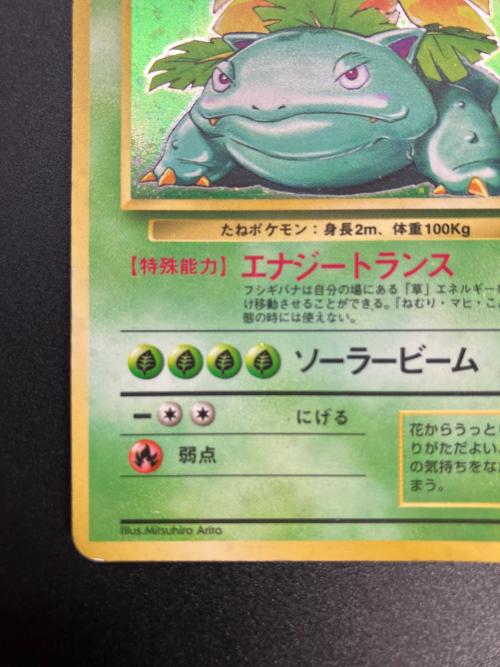 フシギバナ LV.67 ポケモンカード ★ 旧裏面
