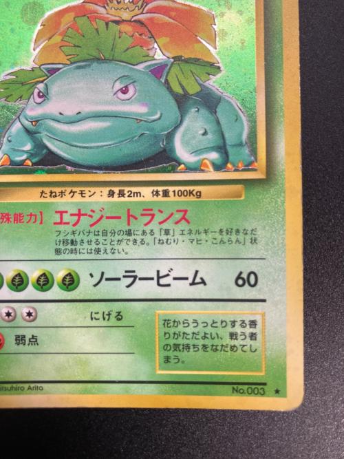 フシギバナ LV.67 ポケモンカード ★ 旧裏面