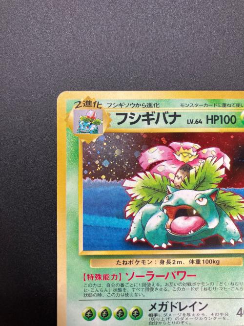 フシギバナ ＬＶ．64 ポケモンカード 初版 @ 旧裏面