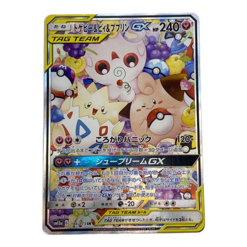 ポケモンカード トゲピー＆ピィ＆ププリンGX(SA) 186/173 SR タッグオールスターズ