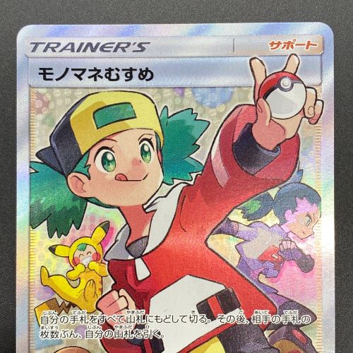 ポケモンカード モノマネむすめ 077/066 SR 強化拡張パック