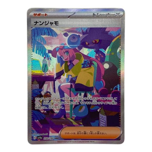 ポケモンカード ナンジャモ 350/190 SAR シャイニートレジャーex