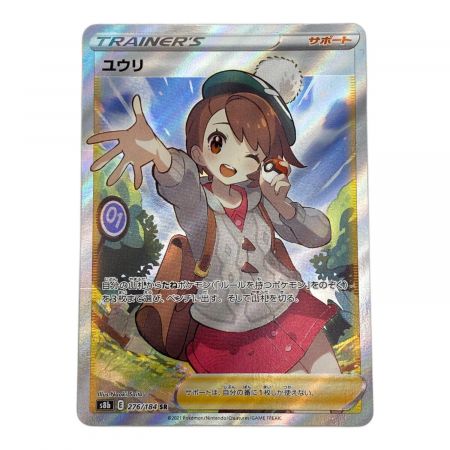 ポケモンカード ユウリ 276/184 SR VMAXクライマックス｜トレファクONLINE