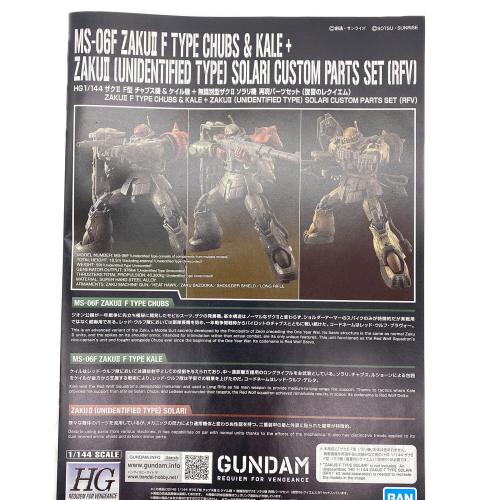 BANDAI(バンダイ) ガンプラ 機動戦士ガンダム 復讐のレクイエム 1/144 HG ザクII F型 チャブス機＆ケイル機+無識別型ザクII ソラリ機 再現パーツセット(復讐のレクイエム) HG