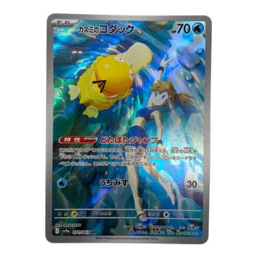 ポケモンカード カスミのコダック 071/063 AR