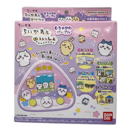 ちいかわといっしょ むちゃかわパープル 動作確認済み