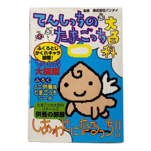 たまごっち てんしっちのたまごっち (パールピンク) 大百科セット