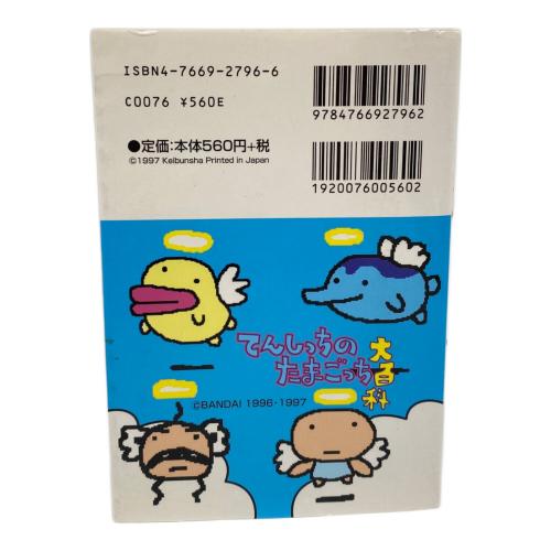 たまごっち てんしっちのたまごっち (パールピンク) 大百科セット