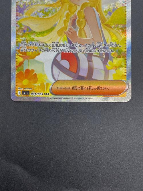 ポケモン リーリエの決心 ポケモンカード 091/063 SAR