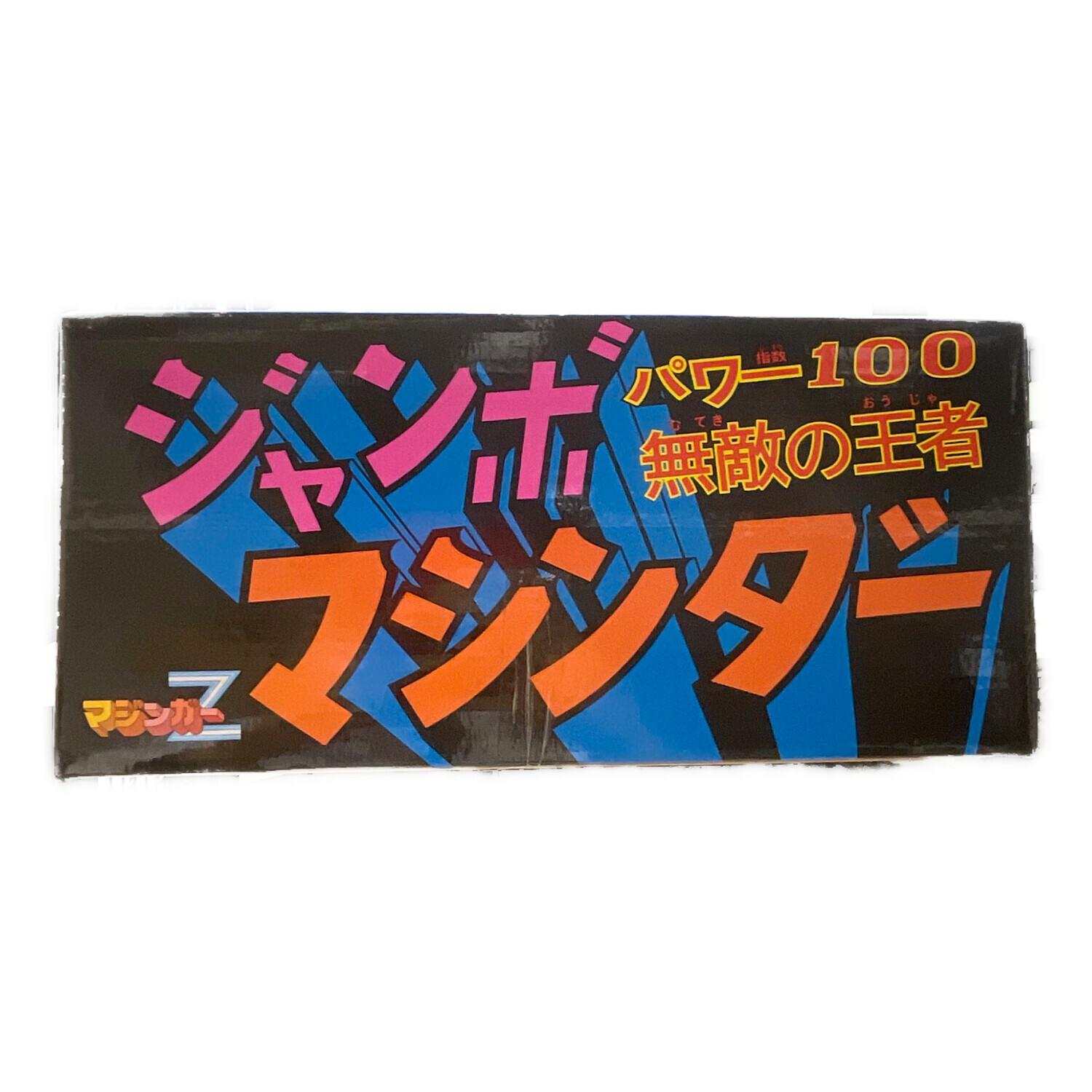 BANDAI (バンダイ) キャラクターグッズ 無敵の王者 ジャンボマシンダー