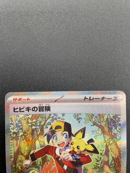 ヒビキの冒険SAR2枚セット ヒビキの冒険 089/063 SAR｜ポケカシングルカード通販｜Cloveストア