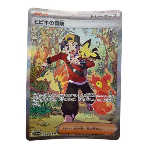 ポケモンカード ヒビキの冒険 SAR｜トレファクONLINE
