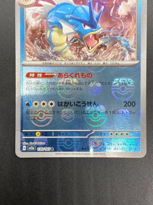 ポケモンカード ギャラドス 130/165 マスターボールレア