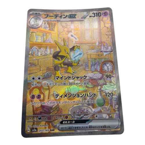 ポケモンカード フーディンex 203/165 SAR