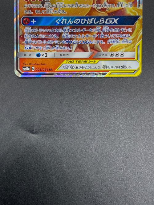 ポケモンカード リザードン＆テールナーGX 008/064 RR