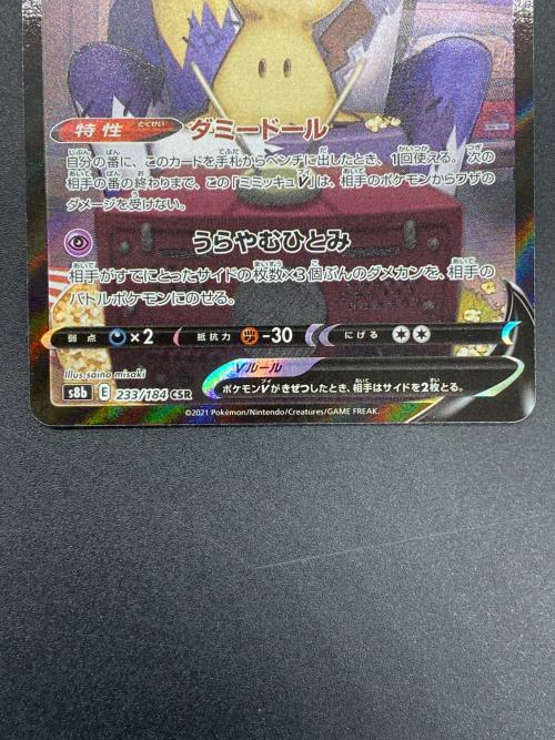 ポケモンカード ミミッキュV 233/184 CHR