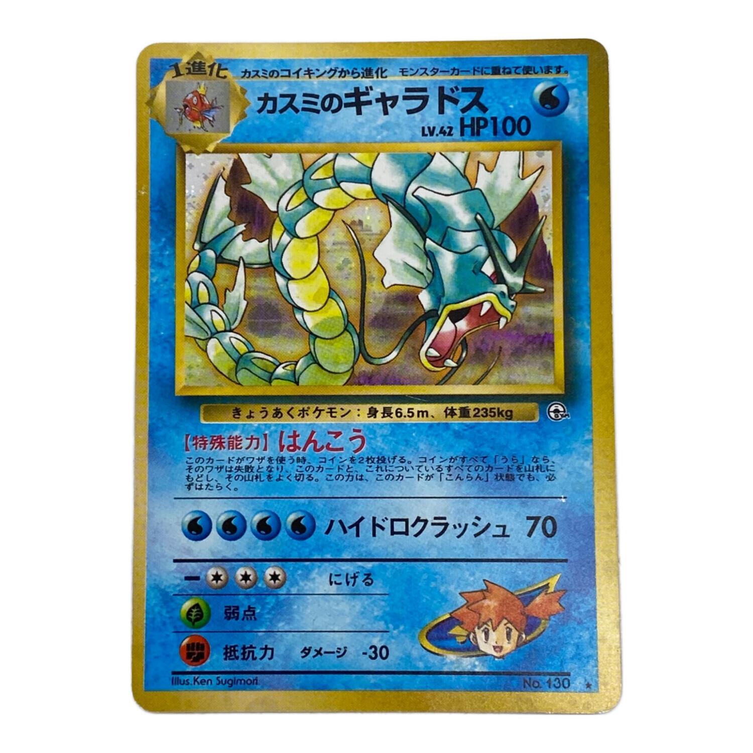 ポケモンカード カスミのギャラドス Lv.42 130 旧裏面