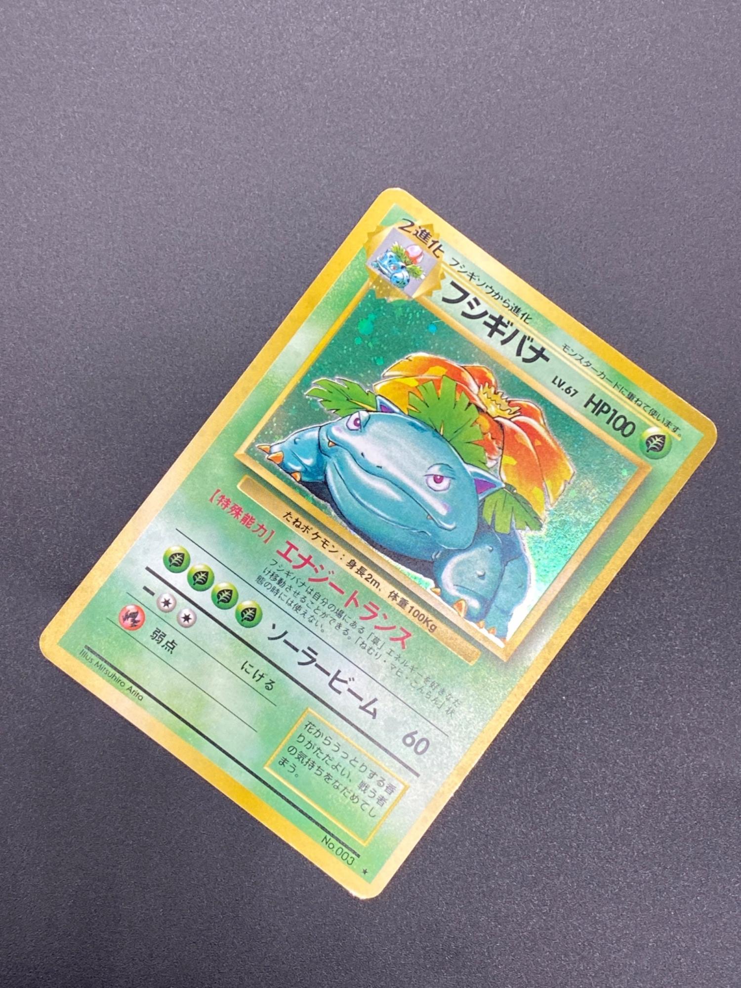 ポケモンカード マーク有 フシギバナ Lv.67 003 初版 旧裏面