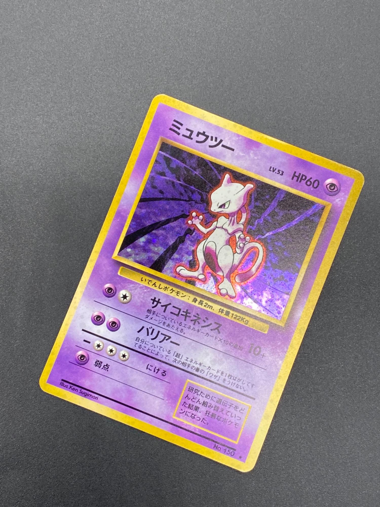 ポケモンカード マーク有 ミュウツー Lv.53 150 初版 旧裏面