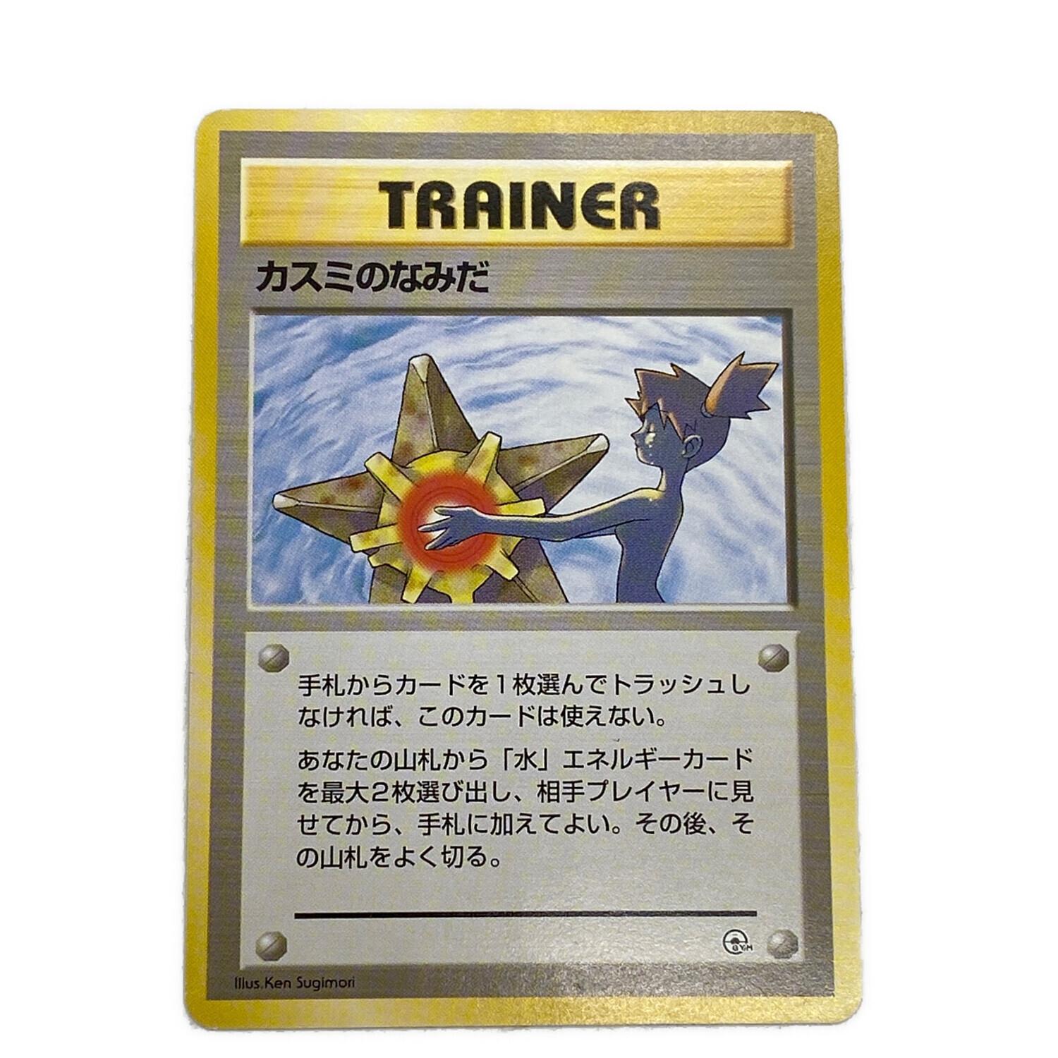 ポケモンカード カスミのなみだ 旧裏面｜トレファクONLINE