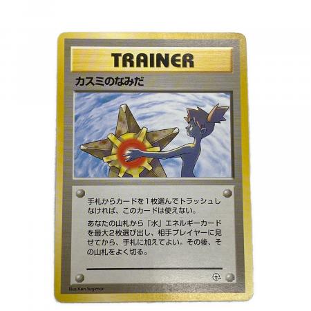 カスミのなみだ 3枚 ポケモンカード 旧裏 カスミのなみだ ポケモンカード