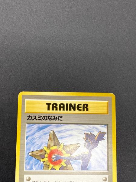 ポケモンカード カスミのなみだ 旧裏面｜トレファクONLINE