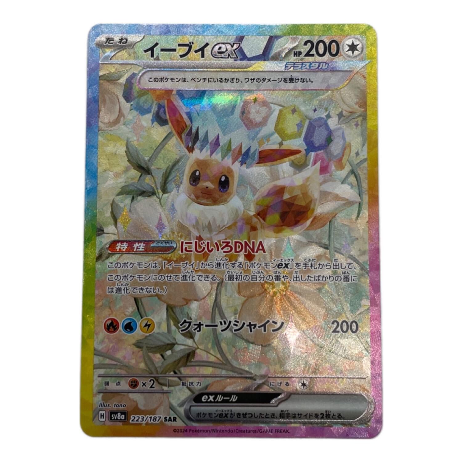 イーブイex 223/187 SAR ポケモンカード｜トレファクONLINE