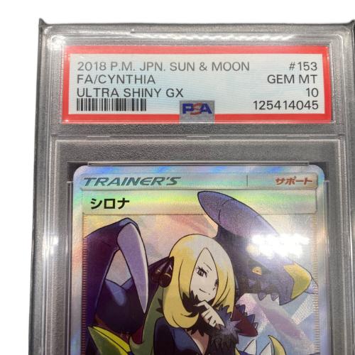 ポケモンカード PSA10 シロナ 153/150 SR