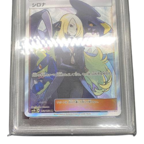ポケモンカード PSA10 シロナ 153/150 SR｜トレファクONLINE