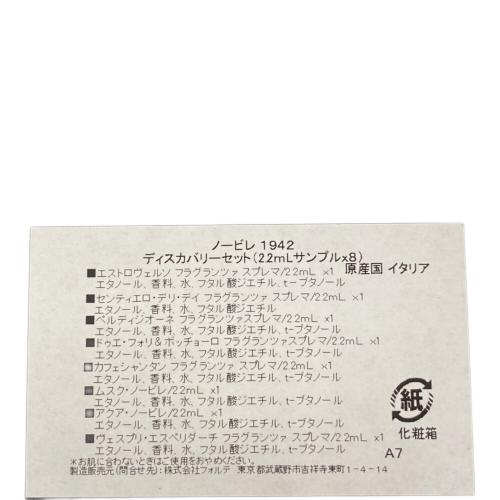 NOBILE 1942 フレグランス ディスカバリーセット 2.2ml×8 残量80%-99%