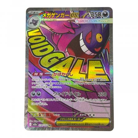 メガゲンガーex (MA)3枚 状態ランクA】メガゲンガーex (SAR) {240/193} [M2a/MEGAドリームex